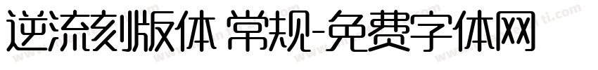 逆流刻版体 常规字体转换